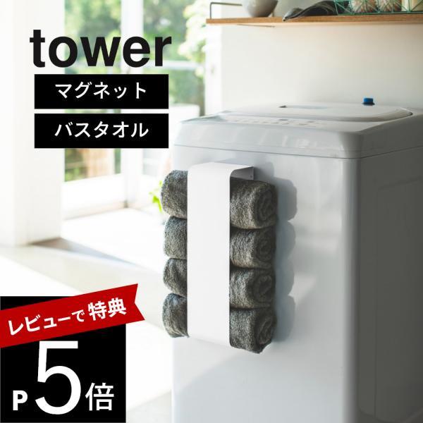 山崎実業 マグネットバスタオルホルダー タワー tower 3619 3620