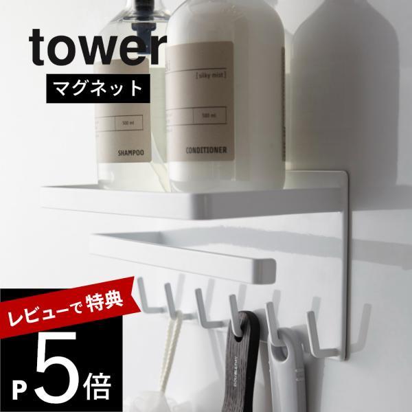 山崎実業 マグネットバスルーム多機能ラック 3548 3549