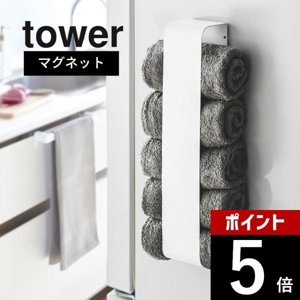 山崎実業 マグネットタオルホルダー tower 3617 3618