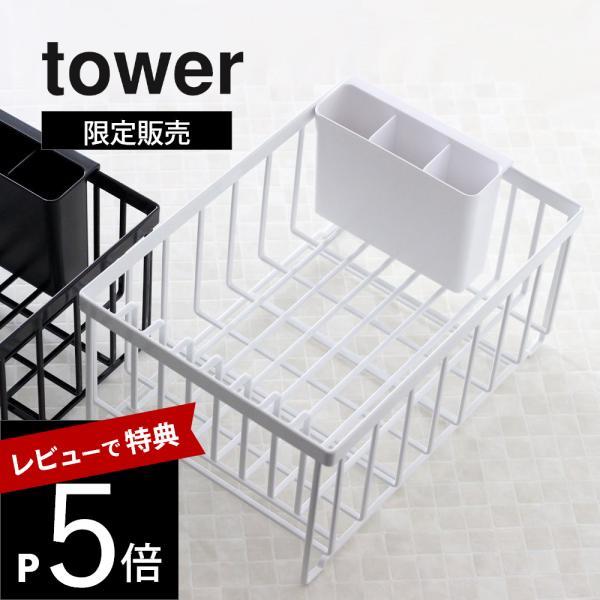 山崎実業 tower タワー ドライングプレート用水切りバスケット 単品