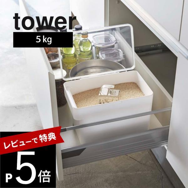 山崎実業 密閉 シンク下米びつ 5kg 計量カップ付 3377 3378