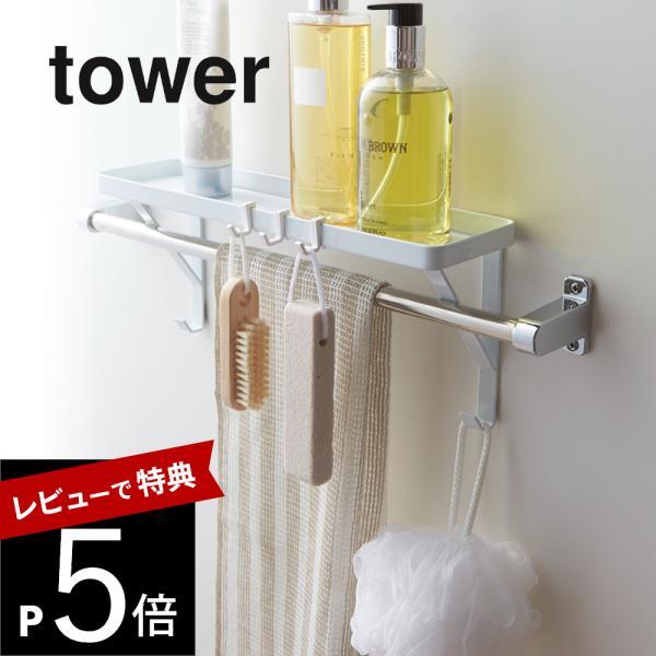 山崎実業 tower タワー タオル掛け上ラック 03291 03292