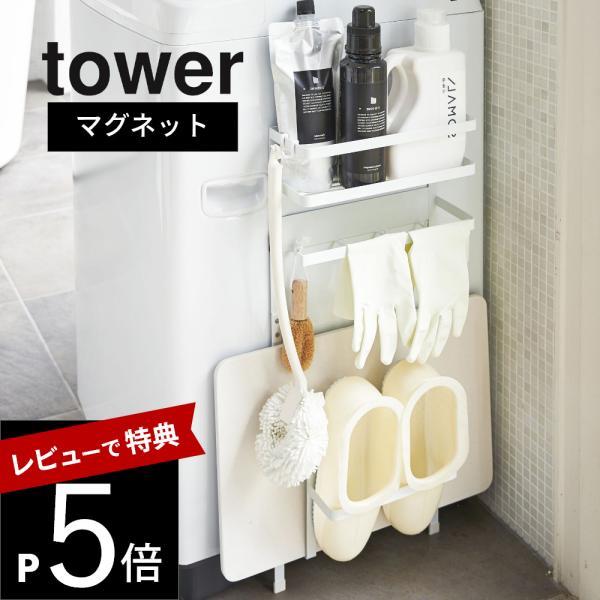 山崎実業 tower タワー 洗濯機横マグネット収納ラック 03307 03308