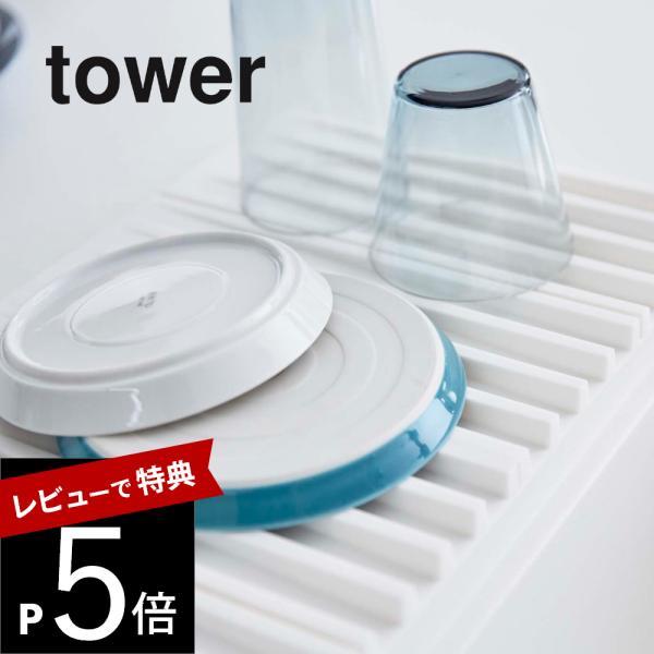 山崎実業 折り畳み水切りトレー タワー tower 3835 / 3836
