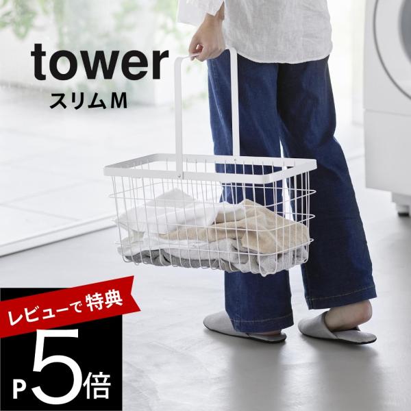 山崎実業  ランドリーワイヤーバスケット タワー スリム Ｍ  10001 10002