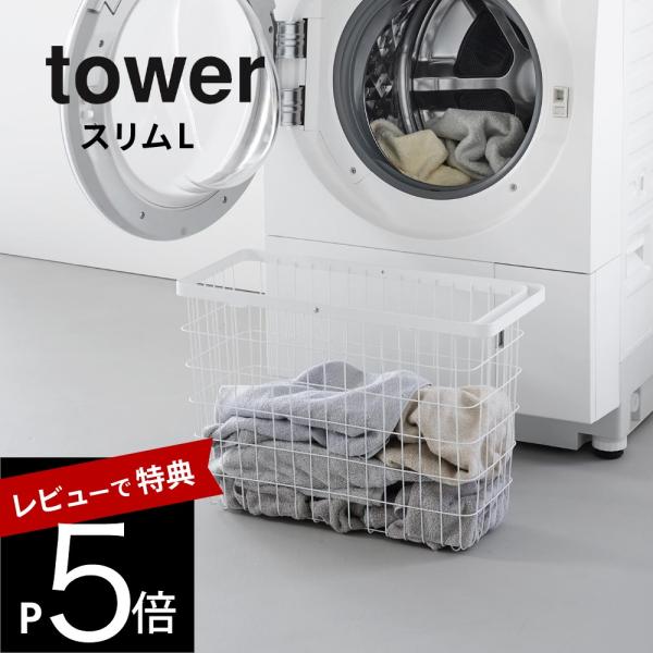 山崎実業  ランドリーワイヤーバスケット タワー スリム Ｌ  10003 10004