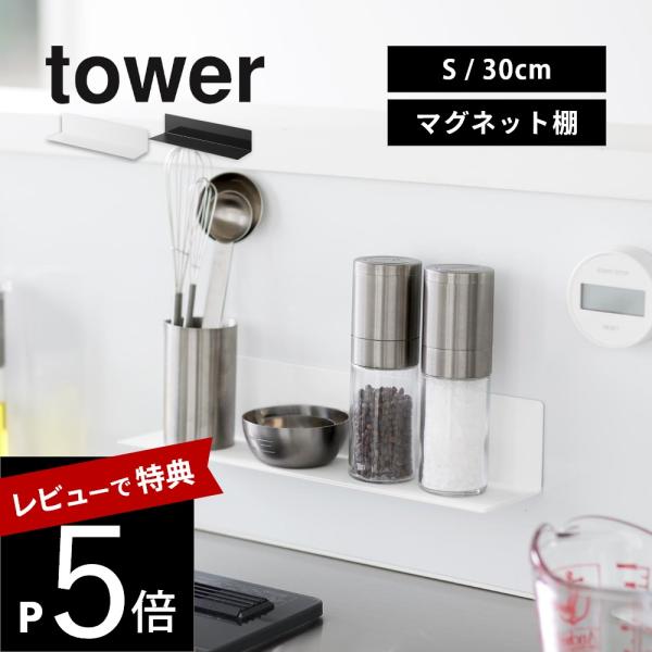 山崎実業 マグネットキッチン棚 タワー Ｓ tower 10011 10012