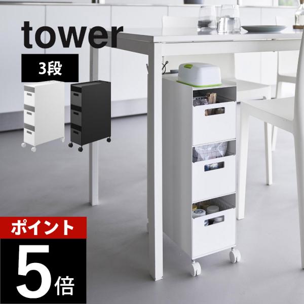 山崎実業 収納バスケットワゴン タワー 3段 tower 10015 10016