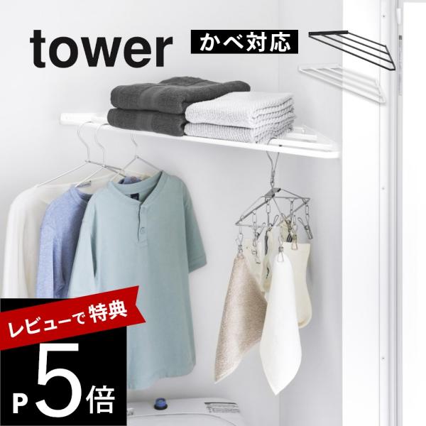 山崎実業 コーナーハンガーラック タワー 石こうボード壁対応 tower 10017 10018
