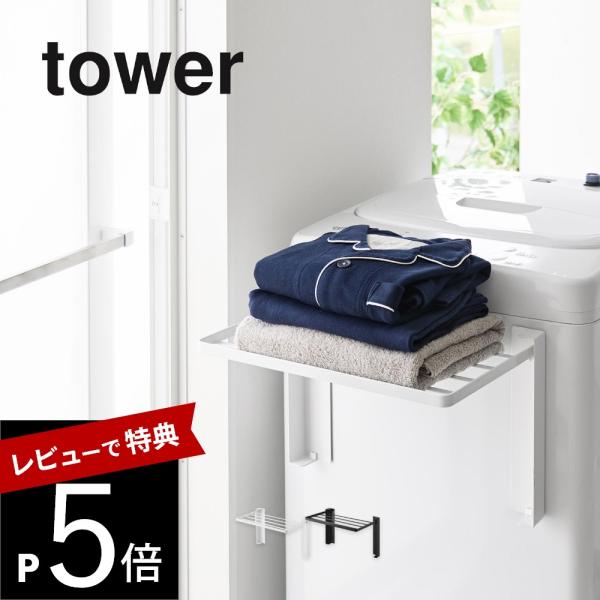 山崎実業  使いやすい高さに開くマグネット洗濯機横折り畳み棚 タワー  tower 10019 10...