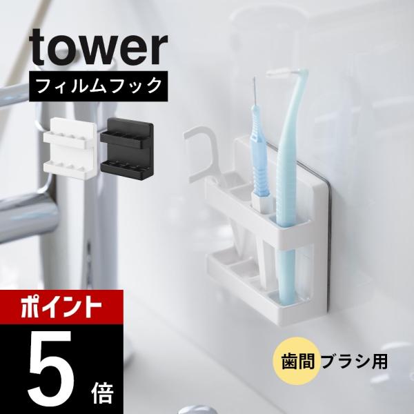 山崎実業 フィルムフック歯間ブラシホルダー タワー tower 10021 10022