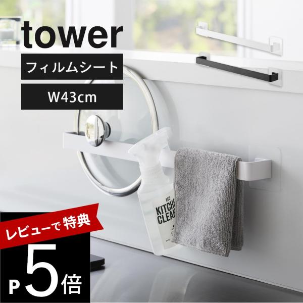 山崎実業 フィルムシートタオルハンガー タワー Ｗ45 tower 10023 10024
