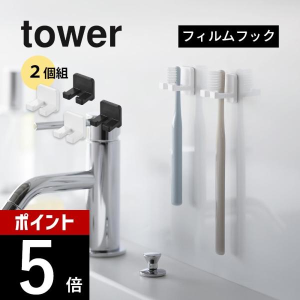山崎実業  フィルムフック歯ブラシホルダー タワー シングル 2個組  tower 10033 10...