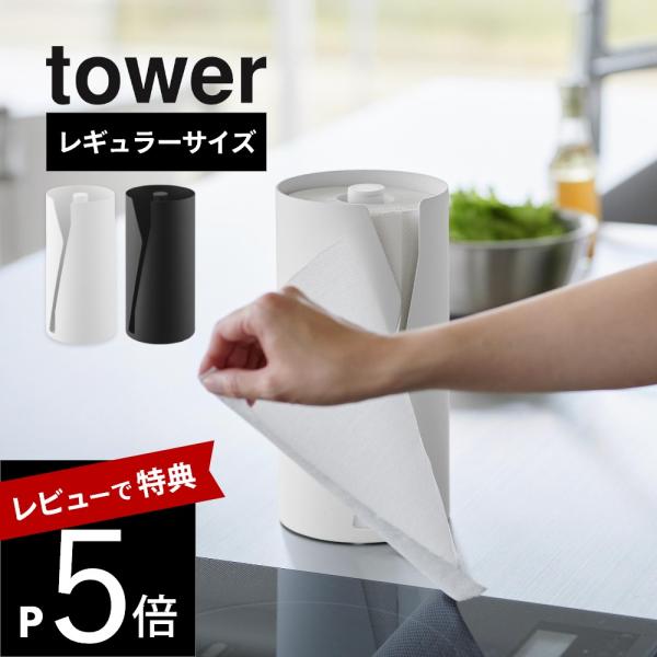 山崎実業 片手でカット隠せるキッチンペーパーホルダー タワー 縦タイプ レギュラー tower 10...