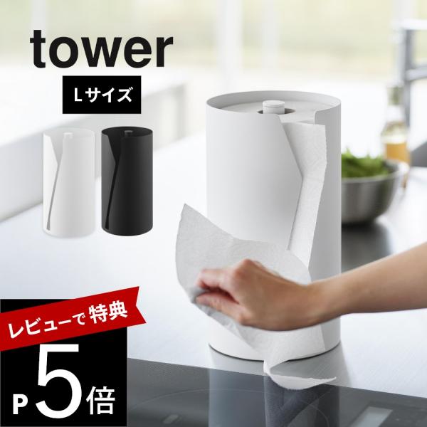山崎実業 片手でカット隠せるキッチンペーパーホルダー タワー 縦タイプ L tower 10041 ...