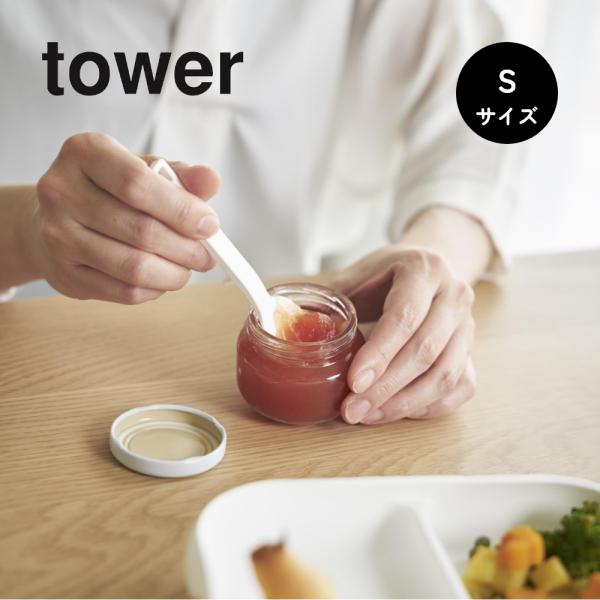 山崎実業 シリコーンスプーン Sサイズ タワー tower 0045 10046