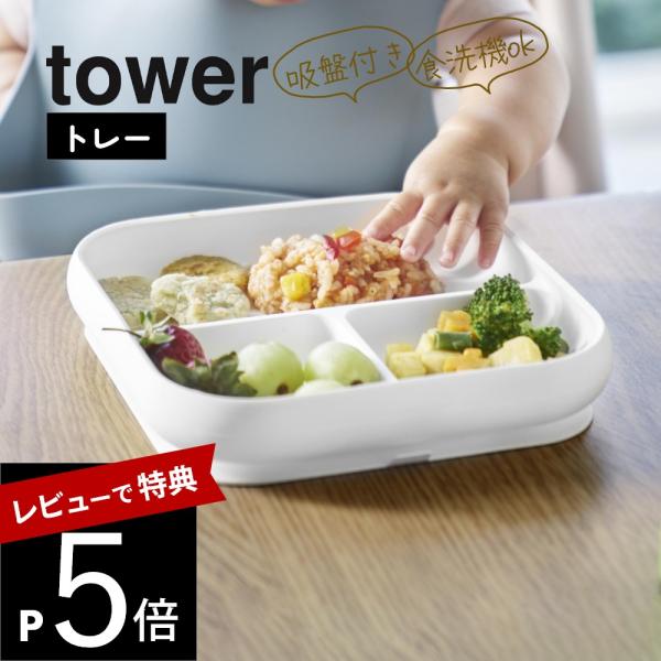 山崎実業 吸盤付きシリコーンベビーフード トレー タワー tower 10049 10050