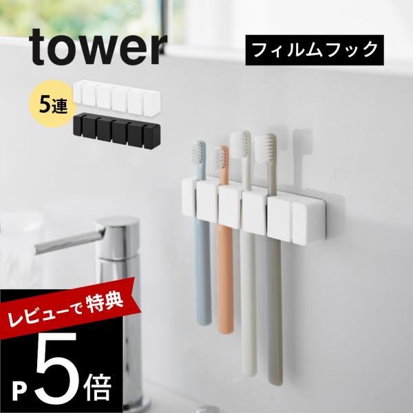 山崎実業 フィルムフックシリコーン歯ブラシホルダー タワー 5連 tower 10052 10053