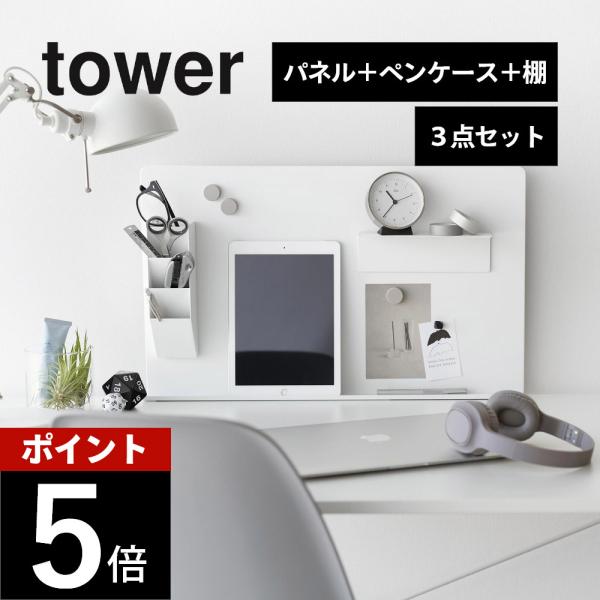 山崎実業  デスク横トレー付きスチールパネル マグネット棚 マグネットペンスタンド 3点セットタワー...