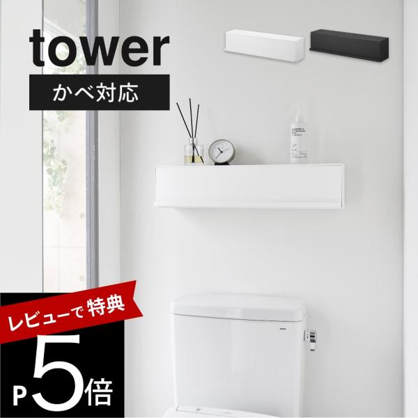 山崎実業 ウォール隠せるトイレ壁収納 タワー 石こうボード壁対応 tower 10068 10069