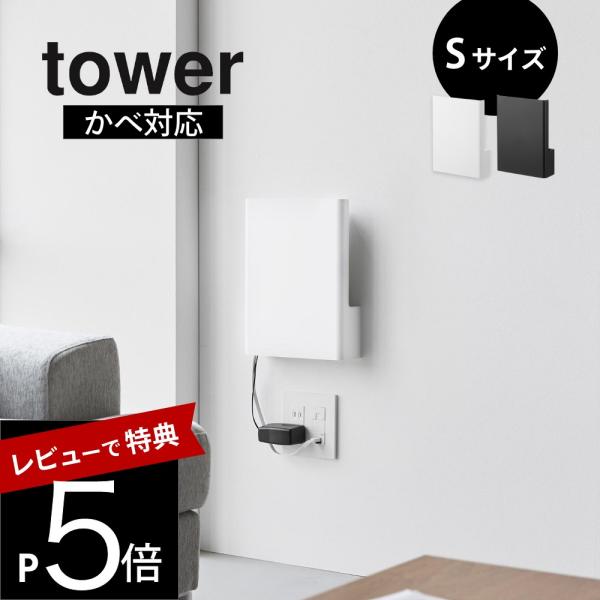 山崎実業 ウォール隠せるルーター収納 タワー Ｓサイズ 石こうボード壁対応 tower 10074 ...