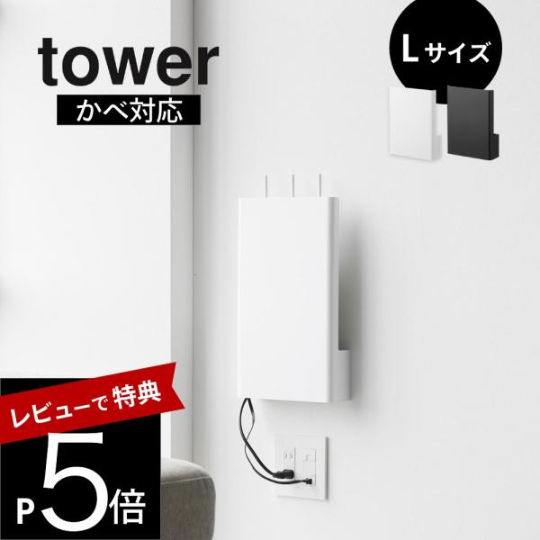 山崎実業 ウォール隠せるルーター収納 タワー Lサイズ 石こうボード壁対応 tower 10076 ...