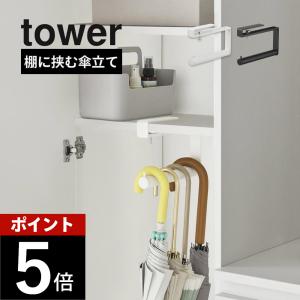 山崎実業 下駄箱中ハンギング傘立て タワー tower 10080 10081 母の日