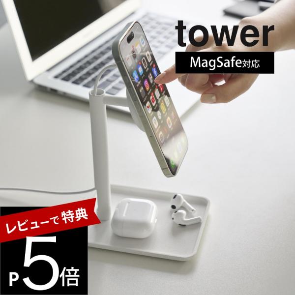 山崎実業  トレー付きスマートフォン充電スタンド タワー  tower 10088 10089