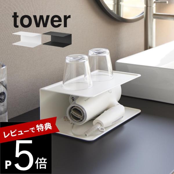 山崎実業 アメニティー収納 タワー 2段 tower 10092 10093