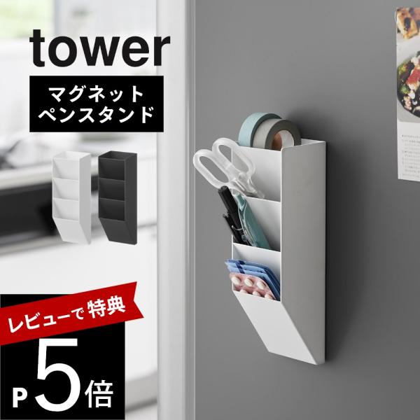 山崎実業 マグネットペンスタンド タワー スチールパネル対応 tower 10096 10097