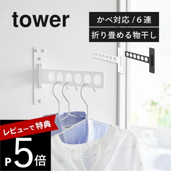 山崎実業 ウォール衣類ハンガー タワー 石こうボード壁対応  tower 10100 10101