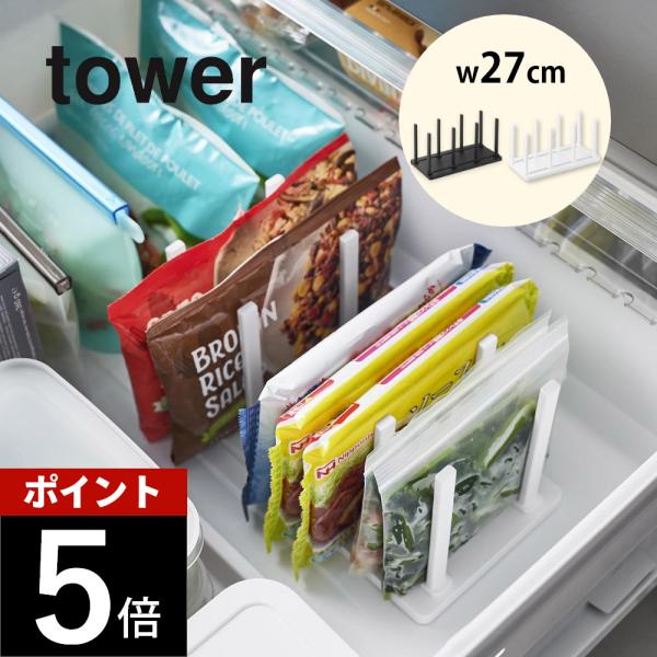 山崎実業 冷凍庫中仕切り調節収納スタンド タワー tower 10102 10103