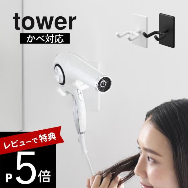 山崎実業 ウォール角度調節ドライヤーホルダー タワー 石こうボード壁対応 tower 10104 1...