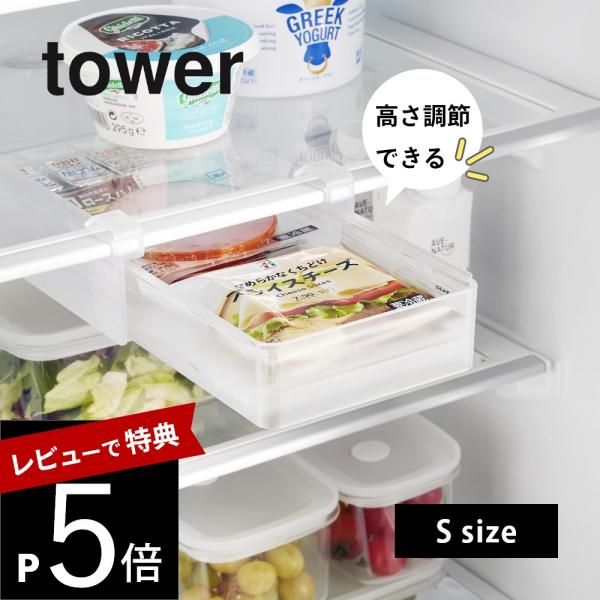 山崎実業  冷蔵庫中棚下高さ調節ラック タワー Ｓ  tower 10106 10107