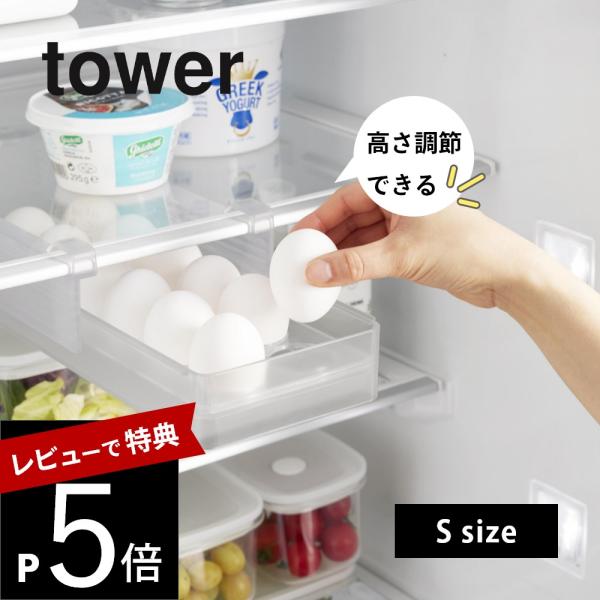 山崎実業  冷蔵庫中棚下高さ調節卵ラック タワー Ｓ tower 10108 10109