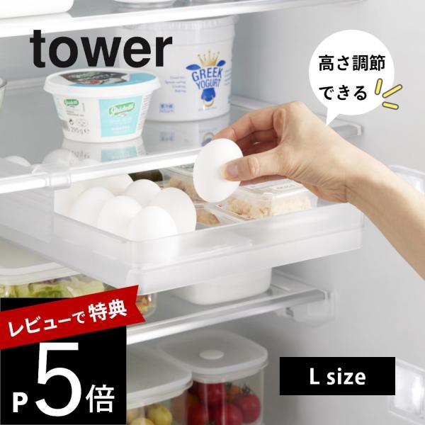 山崎実業  冷蔵庫中棚下高さ調節卵ラック タワー L tower 10112 10113