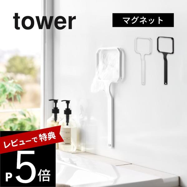 山崎実業 マグネット浴槽＆洗濯槽ゴミ取りネットホルダー タワー tower 10117 10118