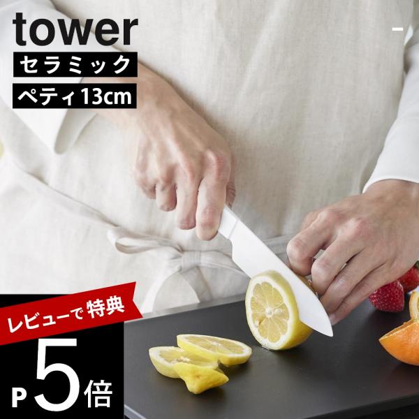 山崎実業 セラミックナイフ タワー ペティ 13cm tower 10119 10120