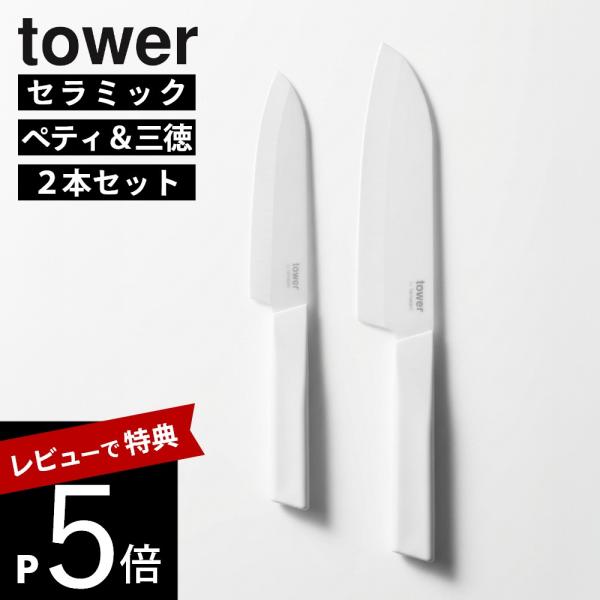 山崎実業 2本セット セラミックナイフ タワー ペティ 13cm ／ 三徳 16.5cm tower...