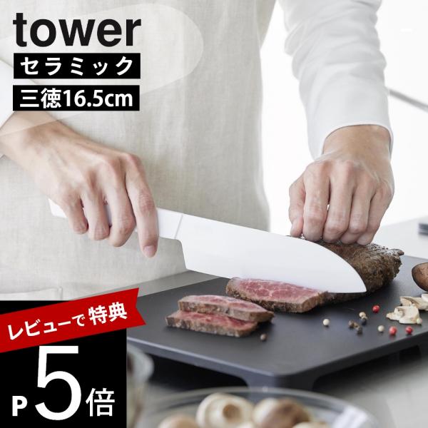 山崎実業 セラミックナイフ タワー 三徳 16.5cm tower 10121 10122