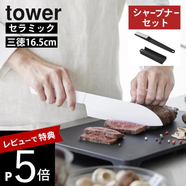山崎実業 2点セット セラミックナイフ 三徳 &amp; シャープナー tower 10121 10122 ...