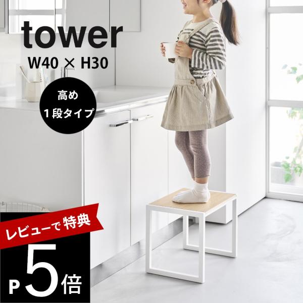 山崎実業 踏み台 W40xH30 タワー tower 10123 10124