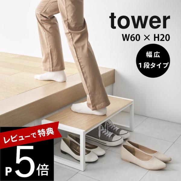山崎実業 踏み台 W60xH20 タワー tower 10125 10126