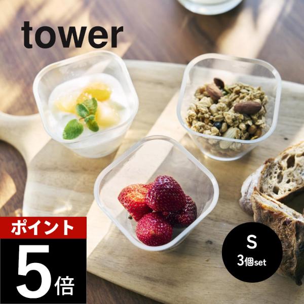 山崎実業  電子レンジ対応洗いやすい下ごしらえボウル タワー S3個セット tower 10127