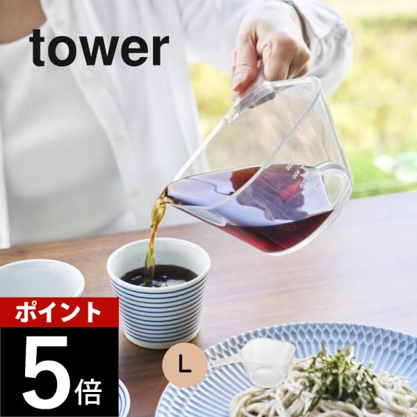 山崎実業  電子レンジ対応洗いやすいハンドル付き下ごしらえボウル タワー  L  tower 101...