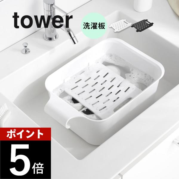 山崎実業 バケツで使える洗濯＆浸け置き板 タワー tower 10133 10134