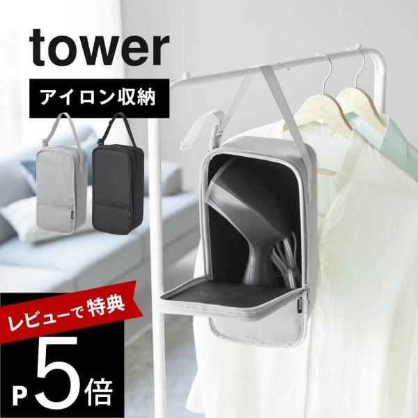 山崎実業 スチームアイロン収納ケース タワー tower 10137 10138