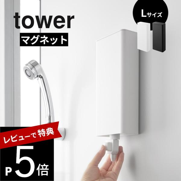 山崎実業 マグネットバスルーム詰め替えパウチディスペンサー収納ホルダー タワー L tower 10...