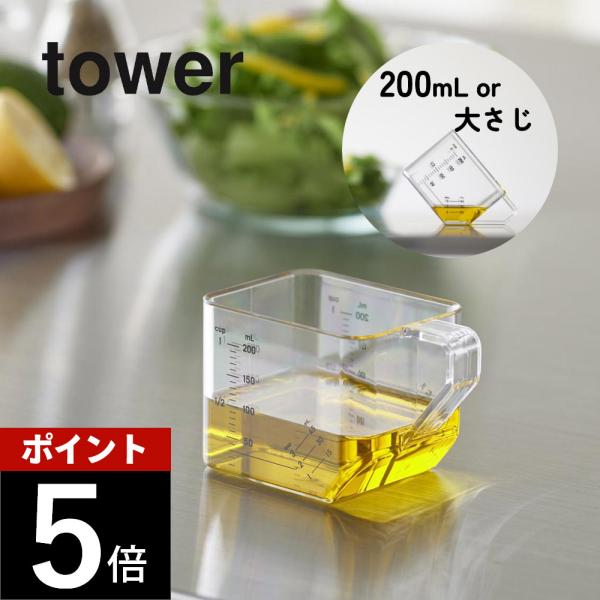 山崎実業 大さじも量れる計量カップ タワー tower 10143 10144