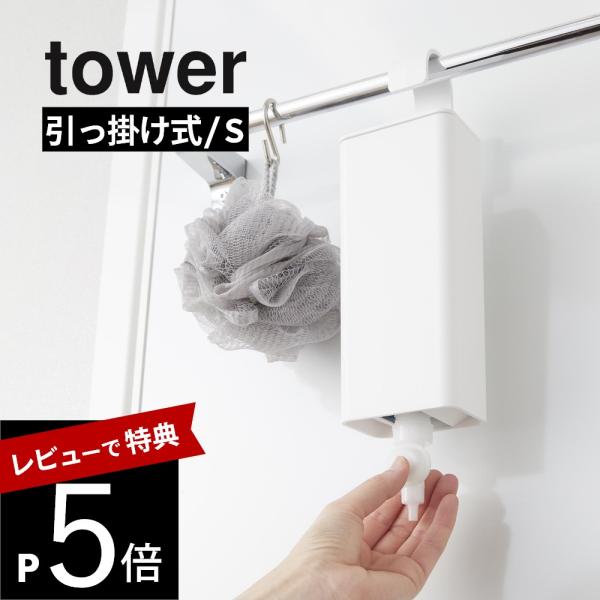 山崎実業 引っ掛けバスルーム詰め替えパウチディスペンサー収納ホルダー タワー Ｓ tower 101...